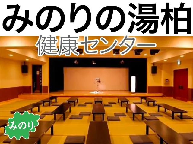 みのりの湯柏健康センター