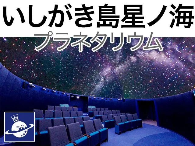 いしがき島 星ノ海プラネタリウム