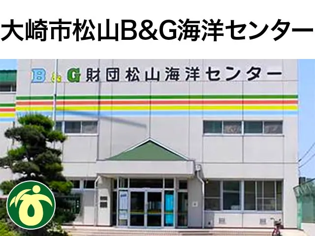 大崎市松山B&G海洋センター