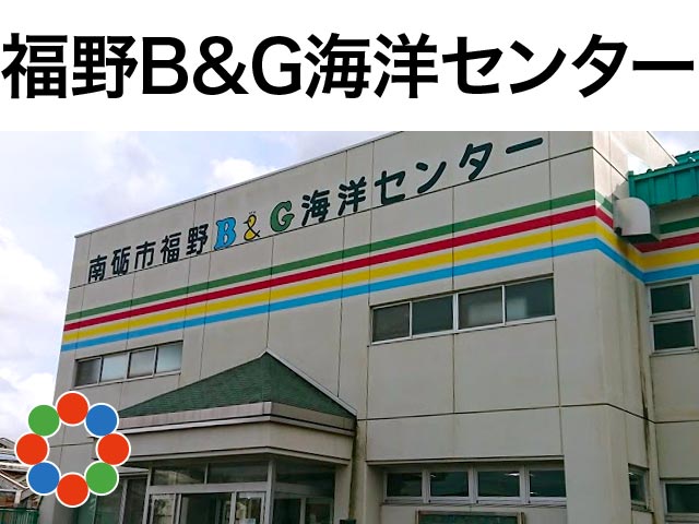 南砺市福野B&G海洋センター