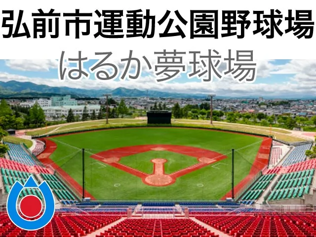 はるか夢球場（弘前市運動公園野球場）