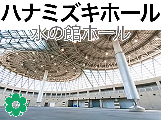 ハナミズキホール（水の館ホール）