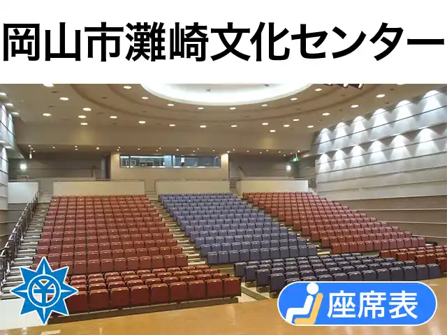 岡山市灘崎文化センター