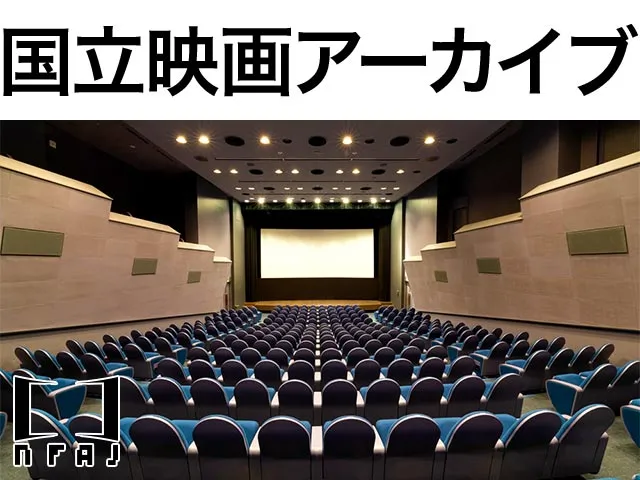 国立映画アーカイブ