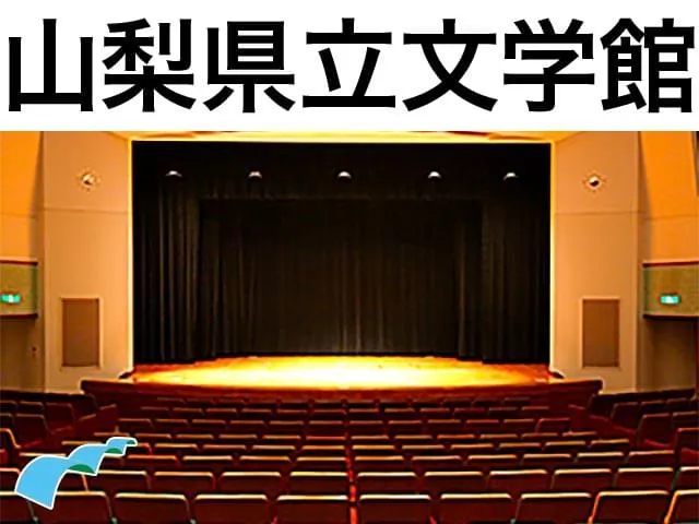 山梨県立文学館