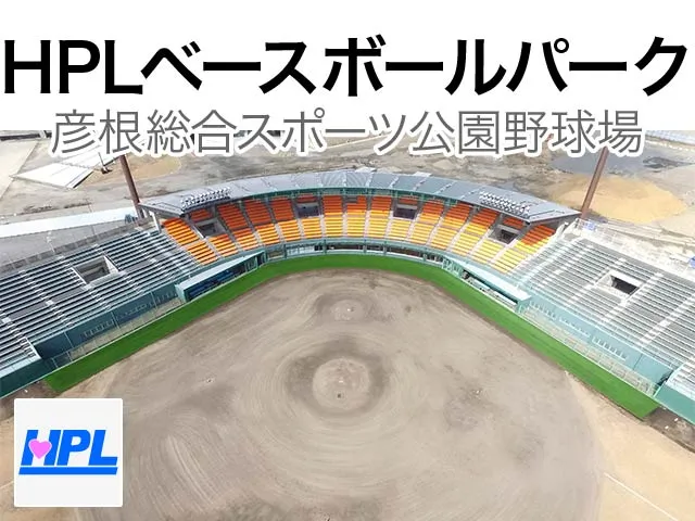 HPLベースボールパーク