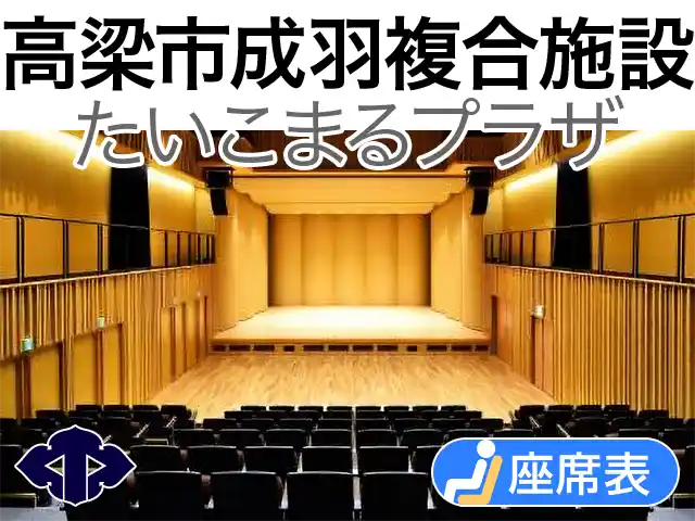 高梁市成羽複合施設たいこまるプラザ