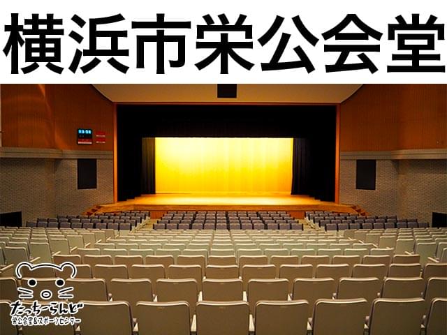 横浜市栄公会堂