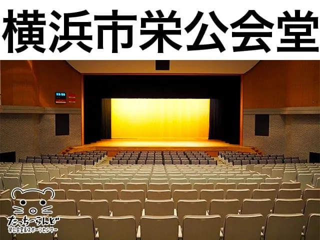 横浜市栄公会堂