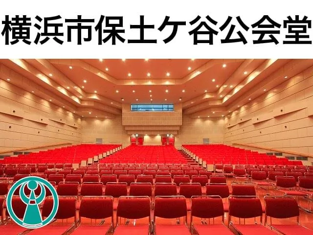 横浜市保土ケ谷公会堂