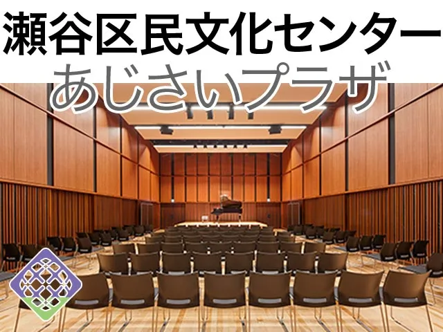 瀬谷区民文化センターあじさいプラザ