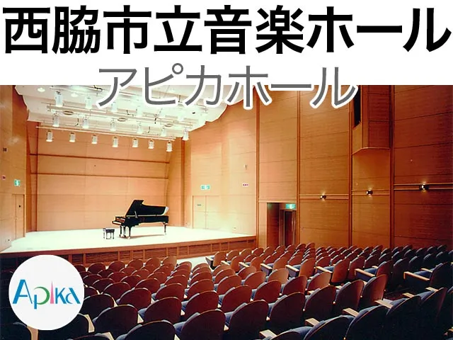 西脇市立音楽ホール