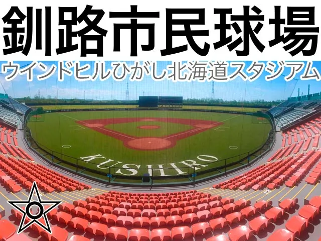 ウインドヒルひがし北海道スタジアム