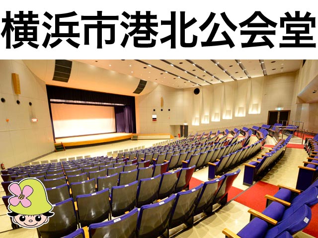 横浜市港北公会堂