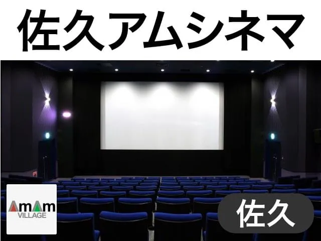 佐久アムシネマ