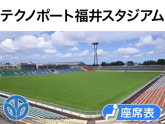 テクノポート福井スタジアム