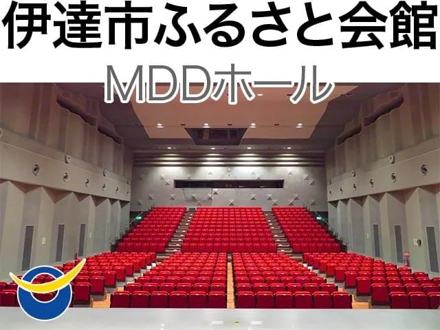 伊達市ふるさと会館MDDホール