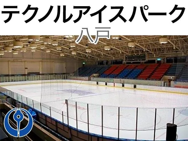 テクノルアイスパーク八戸