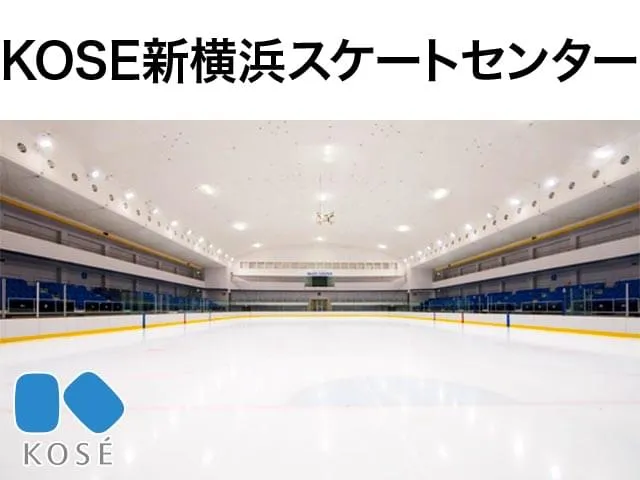 KOSÉ新横浜スケートセンター