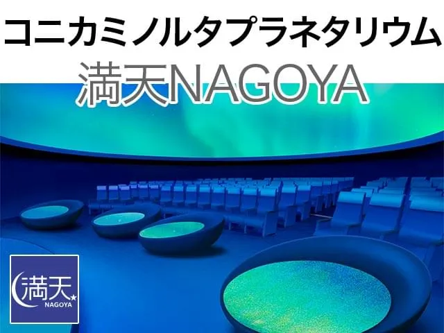 コニカミノルタプラネタリウム満天NAGOYA