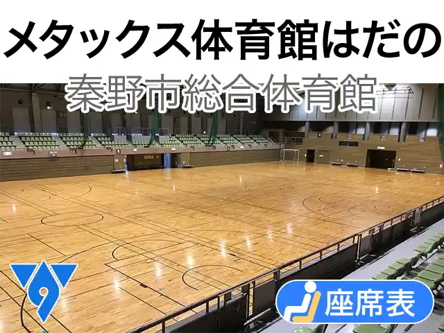 メタックス体育館はだの