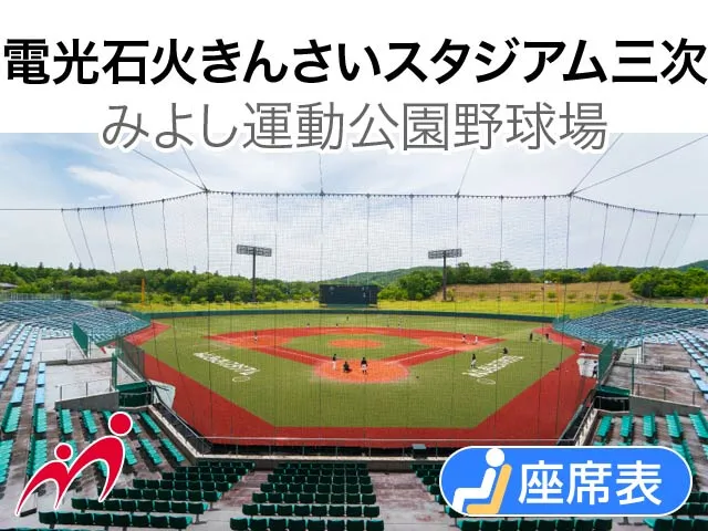 電光石火きんさいスタジアム三次