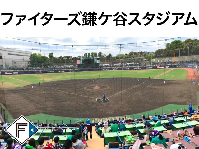 ファイターズ鎌ケ谷スタジアム