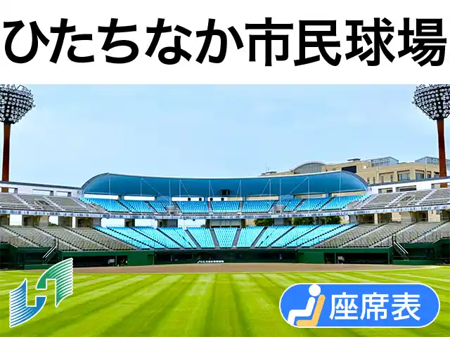 ひたちなか市民球場
