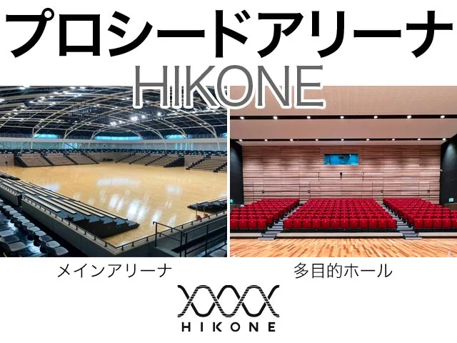 プロシードアリーナHIKONE