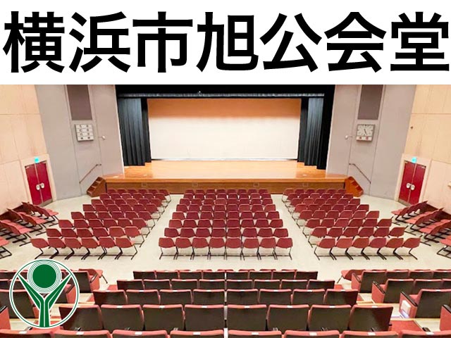 横浜市旭公会堂