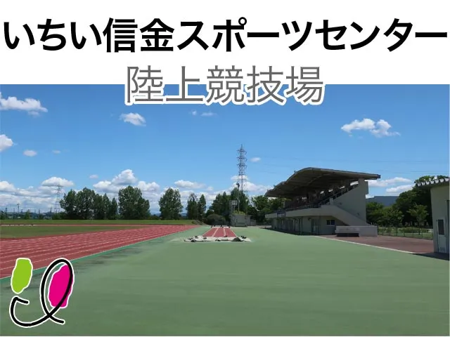 いちい信金スポーツセンター陸上競技場