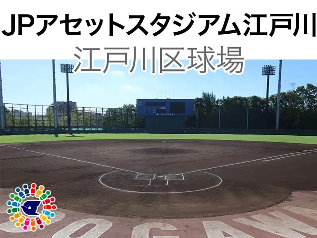 JPアセットスタジアム江戸川