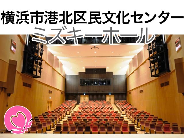 港北区民文化センターミズキーホール