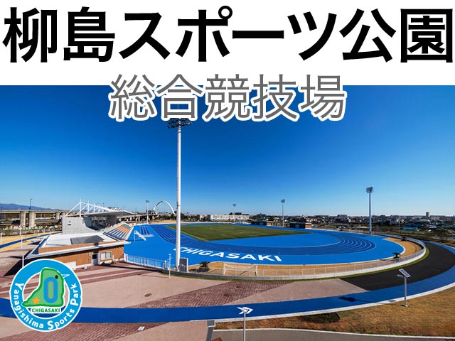 柳島スポーツ公園総合競技場