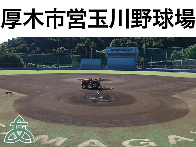 厚木市営玉川野球場