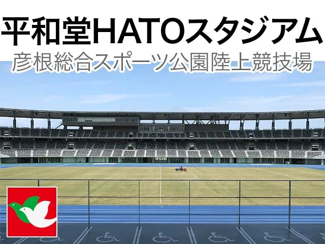 平和堂HATOスタジアム