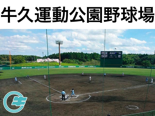 牛久運動公園野球場