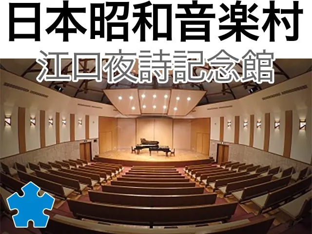 日本昭和音楽村 江口夜詩記念館