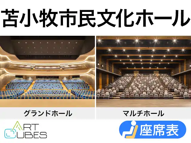 苫小牧市民文化ホール ART CUBES