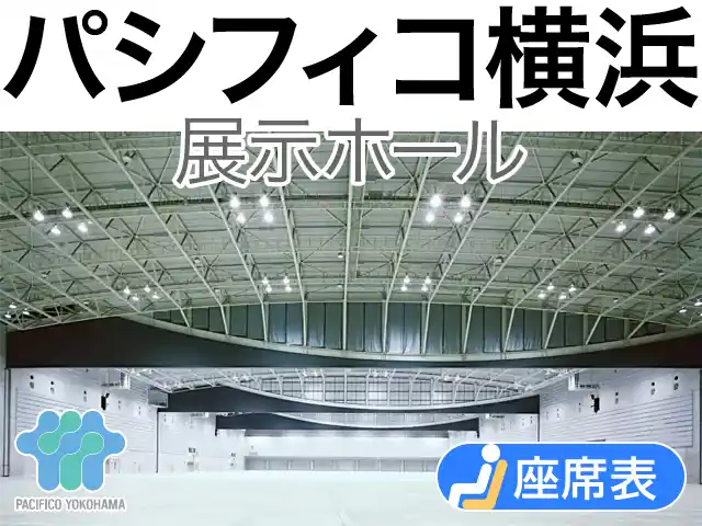 パシフィコ横浜 展示ホール