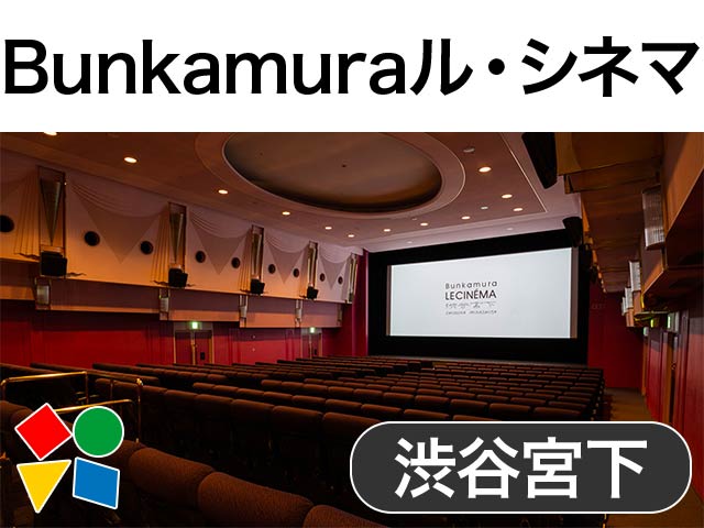 Bunkamuraル・シネマ渋谷宮下