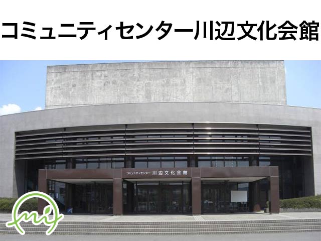 marukawaホール 川辺文化会館