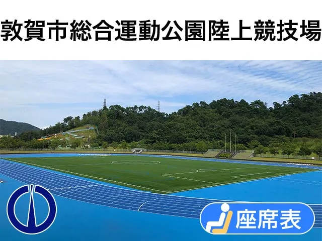 敦賀市総合運動公園陸上競技場