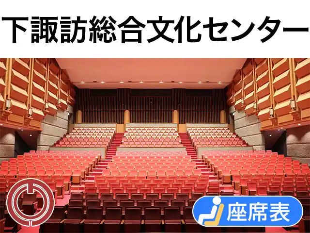 下諏訪総合文化センター