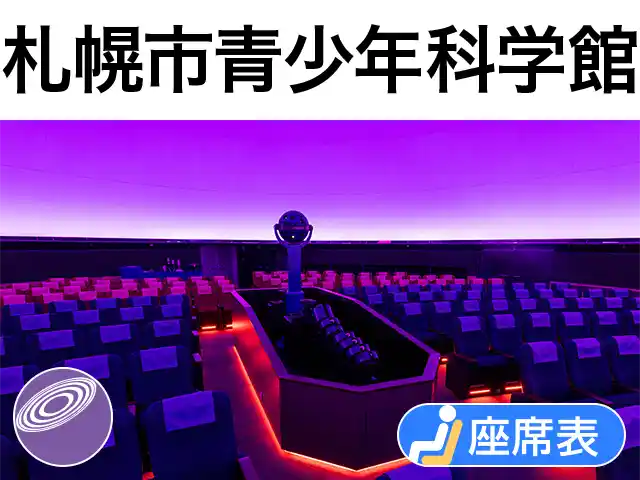 札幌市青少年科学館