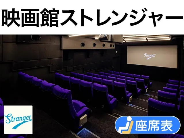 映画館ストレンジャー