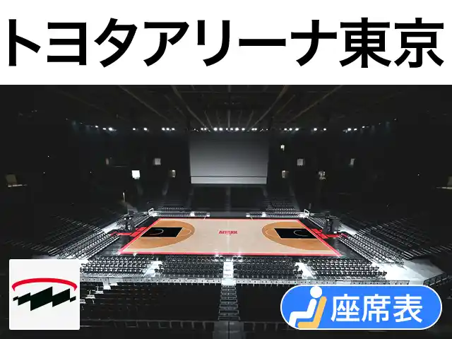 トヨタアリーナ東京