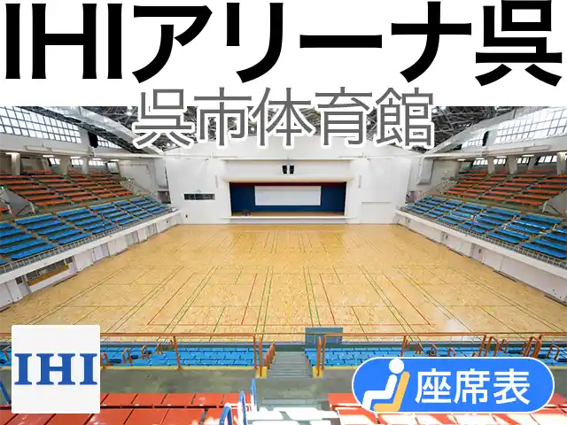 IHIアリーナ呉