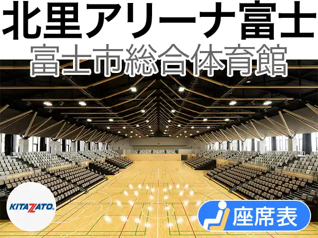 北里アリーナ富士