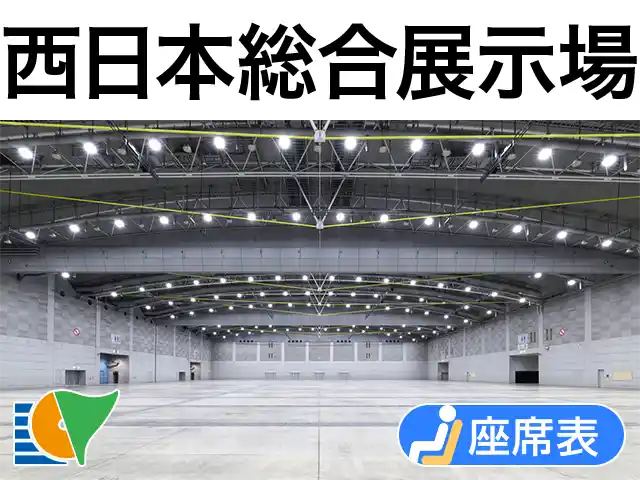 西日本総合展示場